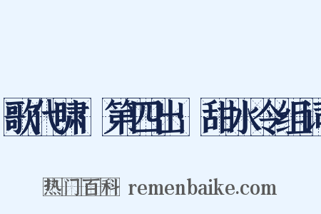 歌代啸·第四出·甜水令组词是什么意思的图片